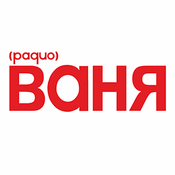 Radio Radio Vanya Радио Ваня