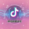 undefined 2025神级翻唱音乐|全网播放过亿|热门音乐
