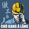undefined 做工仔人台語工作室 Chò Kang á Lâng Tâi-gí Kang-chok-sek
