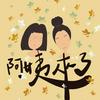 undefined 阿姨來了
