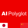 undefined AI Polyglot 中国語 | 聞き流し Chinese