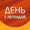 undefined «День с Легендой» на Эльдорадио