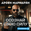 undefined Арсен Маркарян