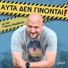 undefined Αυτά δεν γίνονται, με τον Γιάννη Κορδώνη