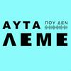 undefined Αυτα που δεν Λεμε