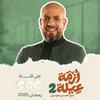 undefined Azmet 3eila 2 - Amr Mahran - أزمة عيلة 2 - عمرو مهران