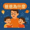 undefined 爸爸為什麼