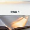 undefined 报告晨光