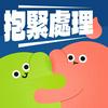 undefined 抱緊處理