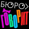 undefined Бюро говорит