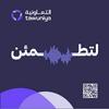 undefined بودكاست لتطمئن