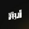 undefined أروقة