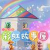 undefined 彩虹故事屋
