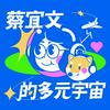 undefined 蔡宜文的多元宇宙