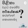 undefined Cancer Research and how to become a Cancer Researcher - with Dr. Vajira Weerasekara (Episode 1)