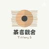 undefined 茶言觀舍