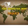 undefined Чай захватил мир