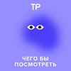 undefined Чего бы посмотреть