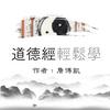 undefined 《道德經》逆襲人生