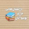 undefined Dastanhayi Baraye Nojavanan | پادکست داستان‌هایی برای نوجوانان