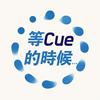 undefined 等Cue的時候