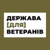 undefined ДЕРЖАВА [ДЛЯ] ВЕТЕРАНІВ