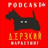 undefined "Дерзкий Маркетинг"