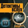 undefined Детективы вслух