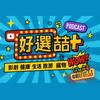 undefined 電癮好選喆/好選喆+