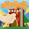 undefined 咚咚咚-故事來敲門