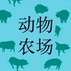 undefined 动物农场