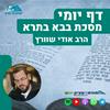 undefined דף יומי - בבא בתרא