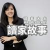 undefined 讀者太太的讀家故事