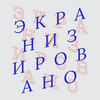 undefined ЭКРАНИЗИРОВАНО