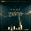 undefined Emmy 追劇時間