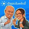 undefined ເມືອງລາວໃນອາທິດນີ້