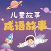 undefined 儿童故事-成语故事-持续更新