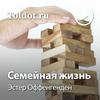 undefined Эстер Оффенгенден  — Семейная жизнь