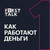 undefined F1RST TALK. Как работают деньги