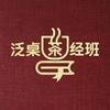 undefined 泛桌茶经班