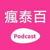 undefined 瘋泰百