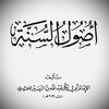 undefined Fundamentals of the Sunnah by Al-Humaidy