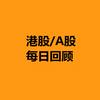 undefined 港股/A股每日回顾