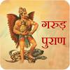 undefined Garud Puran (गरुड़ पुराण: जीवन, मृत्यु और मोक्ष की सीख)