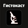 undefined Гистокаст