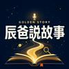 undefined Golden Story-辰爸說故事