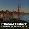 undefined Граница комфорта
