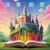 undefined 故事飽堡