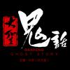 undefined 鬼故事《大圣鬼话》
