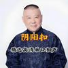 undefined 郭德纲单口高清版《阴阳扣》